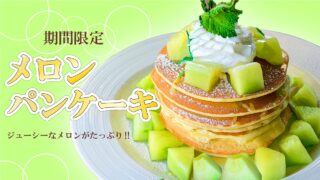 【期間限定】月替わりパンケーキ「メロンのパンケーキ」が登場🌟